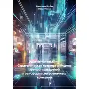 Постер книги Data-driven retailing: Стратегическая матрица и Модель зрелости цифровой трансформации розничных компаний