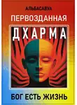 Альбасавуа - Первозданная Дхарма