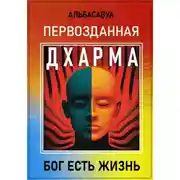 Постер книги Первозданная Дхарма