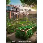 Постер книги Школьный сад учительницы Биологии