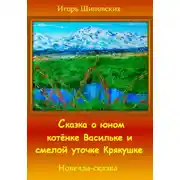 Постер книги Сказка о юном котёнке Васильке и смелой уточке Крякушке