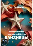 Лео Любавич - Астрологический прогноз на 2024 год. Близнецы