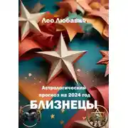 Постер книги Астрологический прогноз на 2024 год. Близнецы