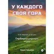 Постер книги У каждого своя гора. Как уходила мама. Сопровождение умирающих от рака