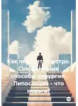 Денис Абрамовских - Как похудеть быстро. Современные способы хирургии. Липосакция – что нового?