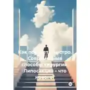 Постер книги Как похудеть быстро. Современные способы хирургии. Липосакция – что нового?
