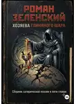 Роман Зеленский - Хозяева глиняного шара