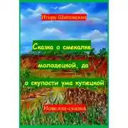 Постер книги Сказка о смекалке молодецкой, да о скупости ума купецкой