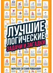 Евгений Морозов - Лучшие логические задачи и загадки