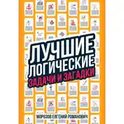 Постер книги Лучшие логические задачи и загадки