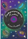 Елена Рихтер - Ретроградный Платон