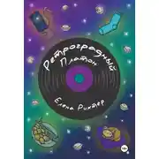 Постер книги Ретроградный Платон