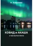 Наталия Ковалева - Ковид и Акаша: о чем молчат врачи