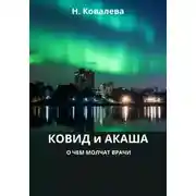 Постер книги Ковид и Акаша: о чем молчат врачи