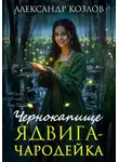 Александр Козлов - Чернокапище. Ядвига-чародейка