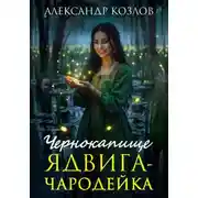 Постер книги Чернокапище. Ядвига-чародейка