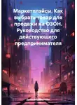 Денис Абрамовских - Маркетплэйсы. Как выбрать товар для продажи на ОЗОН. Руководство для действующего предпринимателя