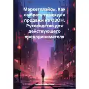 Постер книги Маркетплэйсы. Как выбрать товар для продажи на ОЗОН. Руководство для действующего предпринимателя