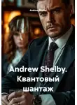 Andrew Shelby - Andrew Shelby. Квантовый шантаж