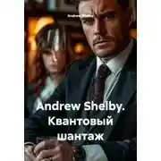 Постер книги Andrew Shelby. Квантовый шантаж