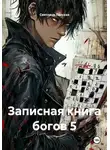 Светлана Ланская - Записная книга богов 5