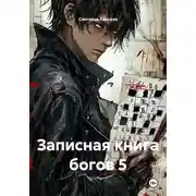 Постер книги Записная книга богов 5
