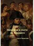 Ольга Пахмутова - Наполеон и гости из будущего