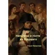 Постер книги Наполеон и гости из будущего