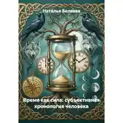 Постер книги Время как сила: субъективная хронология человека
