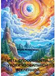 Мария Мещерякова - МЕТА-СПОСОБНОСТИ. УРОКИ ИЗОБИЛЬНОЙ ВСЕЛЕННОЙ