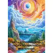 Постер книги МЕТА-СПОСОБНОСТИ. УРОКИ ИЗОБИЛЬНОЙ ВСЕЛЕННОЙ