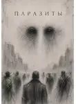 Илона Партас - Паразиты