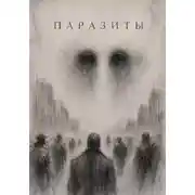 Постер книги Паразиты