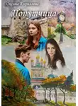 Оксана Кириллова - Попутчица. Книга II