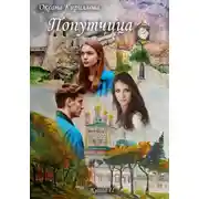 Постер книги Попутчица. Книга II