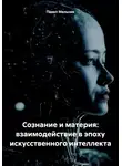 Павел Мельник - Сознание и материя: взаимодействие в эпоху искусственного интеллекта