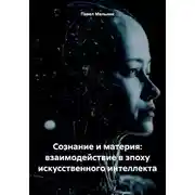 Постер книги Сознание и материя: взаимодействие в эпоху искусственного интеллекта