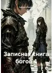 Светлана Ланская - Записная книга богов 4
