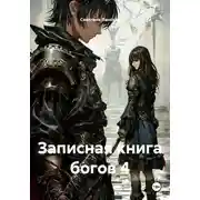 Постер книги Записная книга богов 4