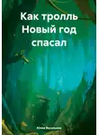 Юлия Васильева - Как тролль Новый год спасал