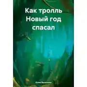 Постер книги Как тролль Новый год спасал