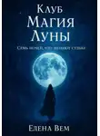 Елена Вем - Клуб "Магия Луны". Семь ночей, что меняют судьбу