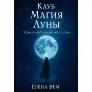 Постер книги Клуб "Магия Луны". Семь ночей, что меняют судьбу