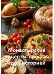 Анастасия Лебедева - Монастырские рецепты: простая еда с историей