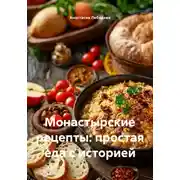 Постер книги Монастырские рецепты: простая еда с историей