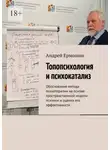Андрей Ермошин - Топопсихология и психокатализ. Обоснование метода психотерапии на основе пространственной модели психики и оценка его эффективности