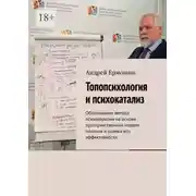 Постер книги Топопсихология и психокатализ. Обоснование метода психотерапии на основе пространственной модели психики и оценка его эффективности