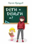 Сергей Кутузов - Дети+Деньги=?