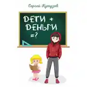 Постер книги Дети+Деньги=?