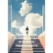 Постер книги Методика больших продаж. Практическое руководство для агентов по недвижимости